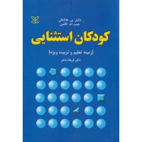 کتاب کودکان استثنایی زمینه تعلیم و تربیت ویژه کتاب کودکان استثنایی زمینه تعلیم و تربیت ویژه