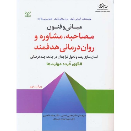 کتاب مبانی و فنون مصاحبه مشاوره و روان درمانی هدفمند 