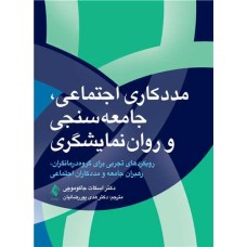 کتاب مددکاری اجتماعی جامعه سنجی و روان نمایشگری کتاب مددکاری اجتماعی جامعه سنجی و روان نمایشگری