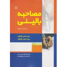 کتاب مصاحبه بالینی