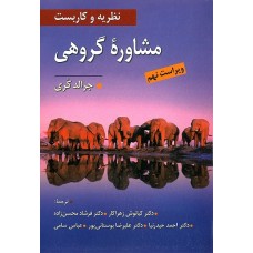 کتاب نظریه و کاربست مشاوره گروهی کتاب نظریه و کاربست مشاوره گروهی