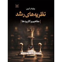 کتاب نظریه های رشد مفاهیم و کاربردها کتاب نظریه های رشد مفاهیم و کاربردها