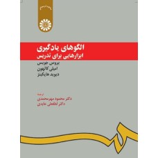 کتاب الگوهای یادگیری ابزارهایی برای تدریس 