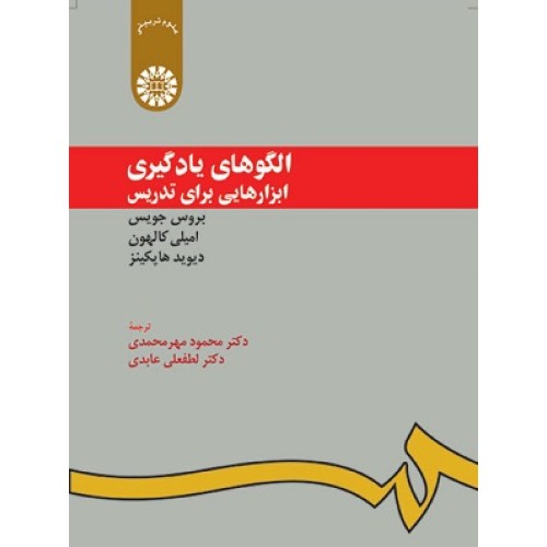 کتاب الگوهای یادگیری ابزارهایی برای تدریس 