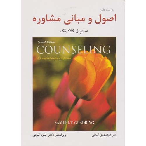 کتاب اصول و مبانی مشاوره گلادینگ ویراست هفتم