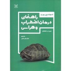 کتاب راهنمای درمان اضطراب و هراس 