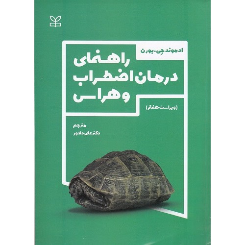 کتاب راهنمای درمان اضطراب و هراس 
