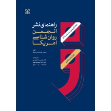 کتاب راهنمای نشر انجمن روانشناسی امریکا