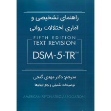 متن کامل کتاب راهنمای تشخیصی و آماری اختلالات روانی DSM-5-TR متن کامل کتاب راهنمای تشخیصی و آماری اختلالات روانی DSM-5-TR