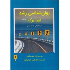 کتاب روانشناسی رشد جلد دوم لورابرک ترجمه گنجی کتاب روانشناسی رشد جلد دوم لورابرک ترجمه گنجی