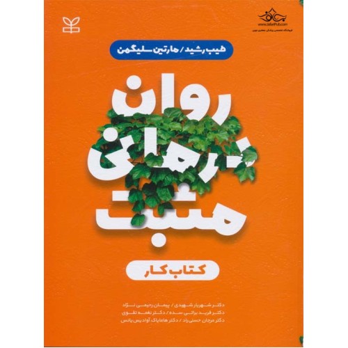 کتاب روان درمانی مثبت کتاب کار