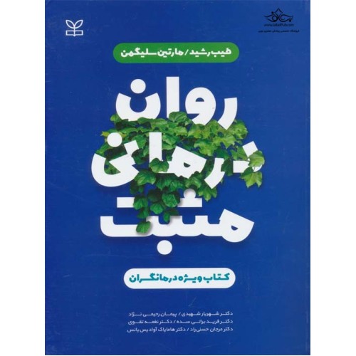 کتاب روان درمانی مثبت ویژه درمانگران