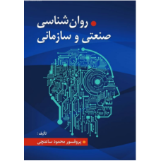 کتاب روانشناسی صنعتی و سازمانی کتاب روانشناسی صنعتی و سازمانی