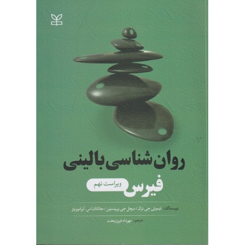 کتاب روانشناسی بالینی فیرس ویراست نهم
