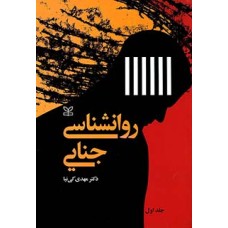 کتاب روانشناسی جنایی جلد اول کتاب روانشناسی جنایی جلد اول