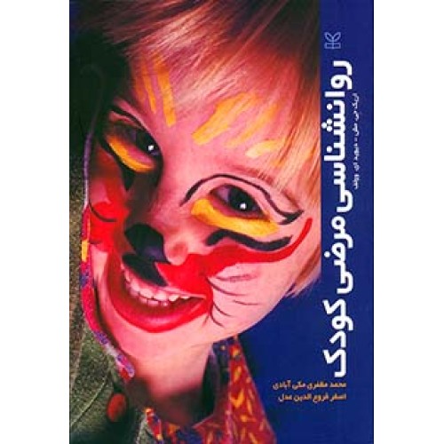 کتاب روانشناسی مرضی کودک