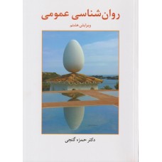 کتاب روانشناسی عمومی ویرایش هشتم
