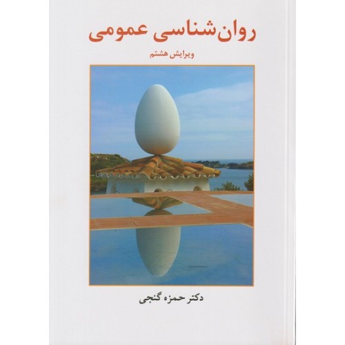 کتاب روانشناسی عمومی ویرایش هشتم