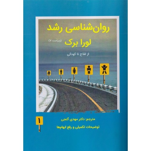 کتاب روانشناسی رشد جلد اول از لقاح تا کودکی ویراست هفتم