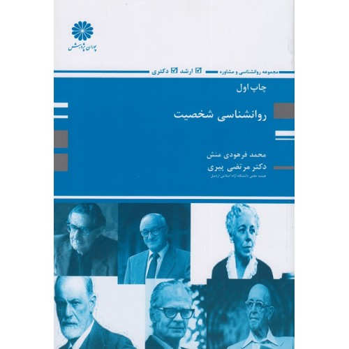 کتاب روانشناسی شخصیت