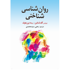 کتاب روانشناسی شناختی