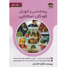 کتاب روانشناسی و آموزش کودکان استثنایی جلد اول کتاب روانشناسی و آموزش کودکان استثنایی جلد اول