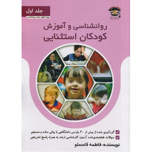 کتاب روانشناسی و آموزش کودکان استثنایی جلد اول