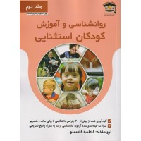 کتاب روانشناسی و آموزش کودکان استثنایی جلد دوم کتاب روانشناسی و آموزش کودکان استثنایی جلد دوم