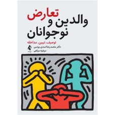 کتاب تعارض والدین و نوجوانان توصیف تبیین مداخله کتاب تعارض والدین و نوجوانان توصیف تبیین مداخله