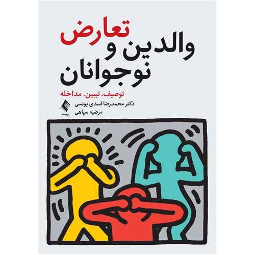 کتاب تعارض والدین و نوجوانان توصیف تبیین مداخله
