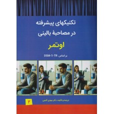 کتاب تکنیکهای پیشرفته در مصاحبه بالینی اوتمر براساس DSM-5-TR 2