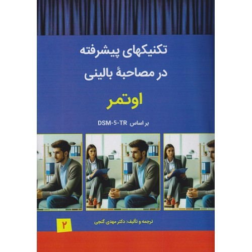 کتاب تکنیکهای پیشرفته در مصاحبه بالینی اوتمر براساس DSM-5-TR 2