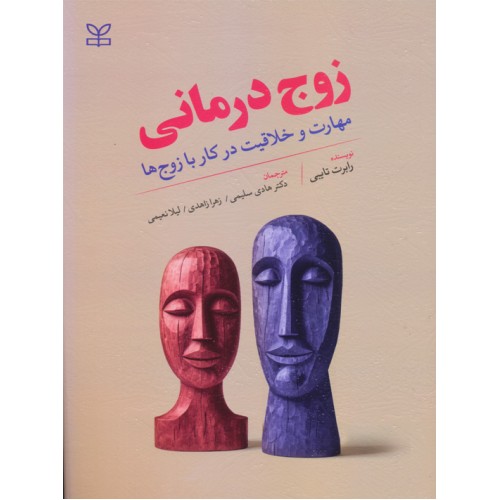 کتاب زوج درمانی مهارت و خلاقیت در کار با زوج ها
