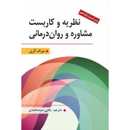 کتاب نظریه و کاربست مشاوره و روان درمانی