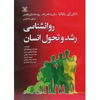کتاب روان شناسی رشد و تحول انسان