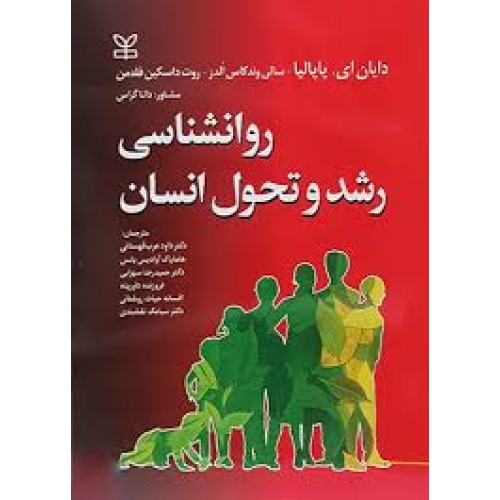 کتاب روان شناسی رشد و تحول انسان