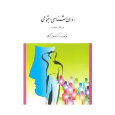 کتاب روان شناسی اجتماعی ( نظریه ها ، مفاهیم و كاربردها ) 