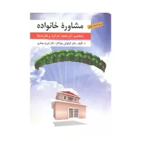 کتاب مشاوره خانواده کتاب مشاوره خانواده
